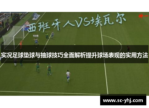 实况足球垫球与抽球技巧全面解析提升球场表现的实用方法