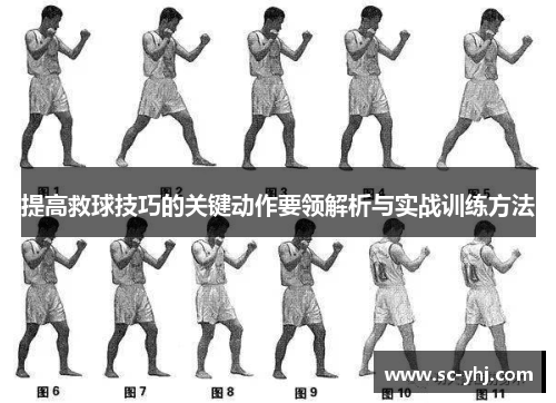 提高救球技巧的关键动作要领解析与实战训练方法