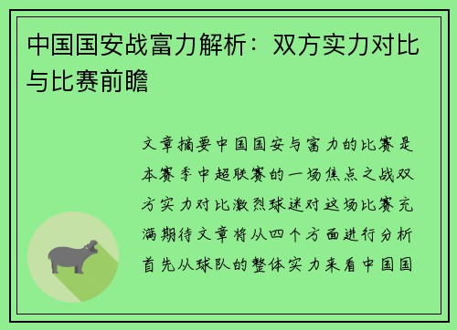 中国国安战富力解析：双方实力对比与比赛前瞻